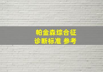 帕金森综合征诊断标准 参考